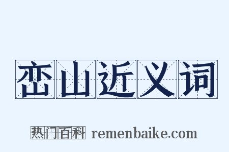 峦山近义词是什么意思的图片